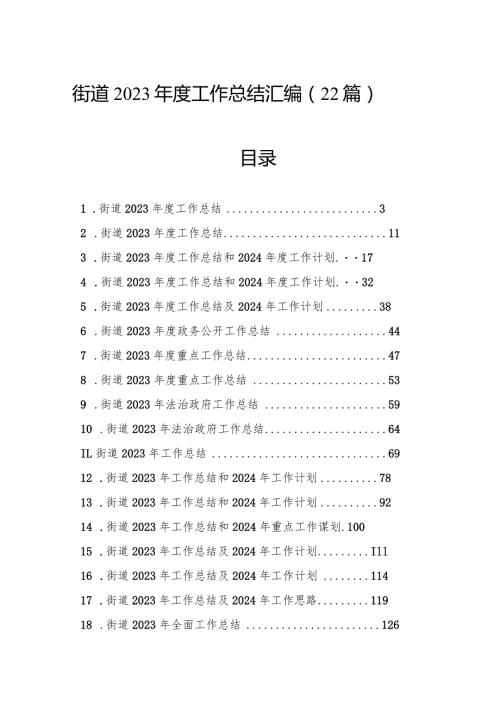 街道2023工作总结汇编（22篇）.docx