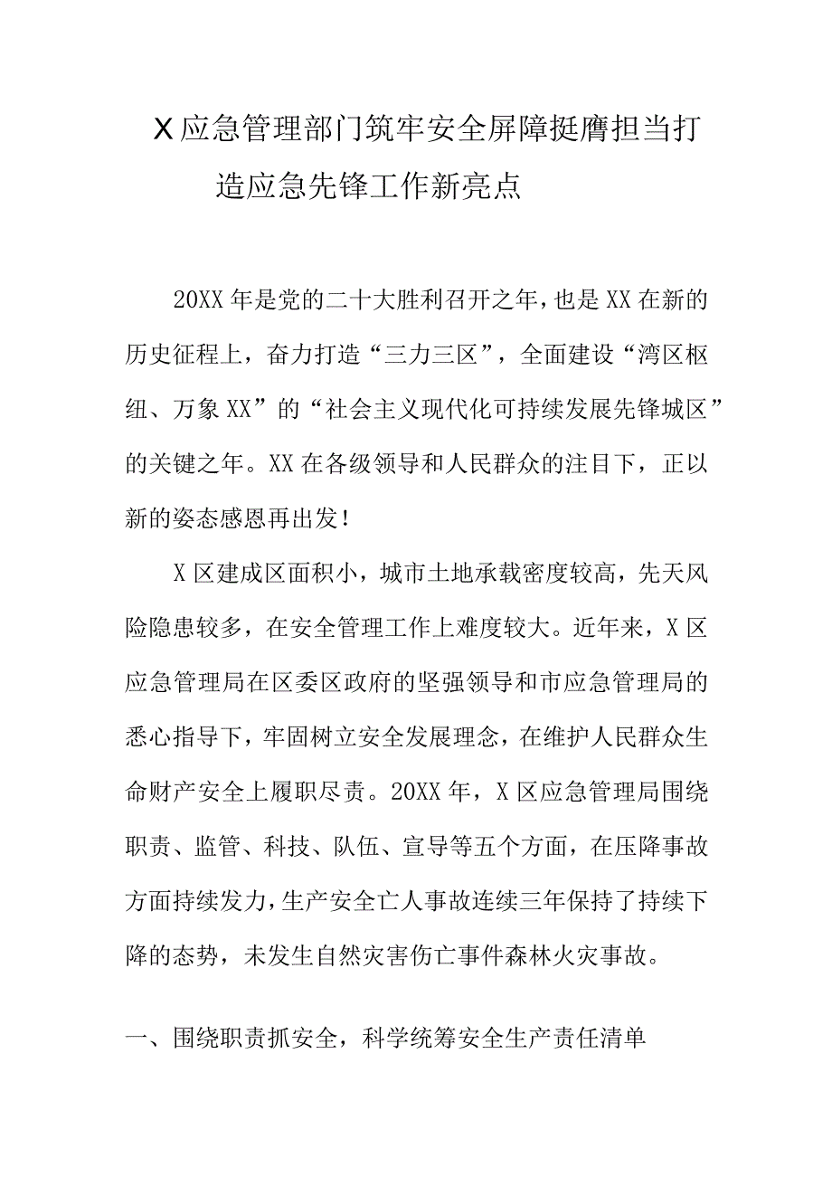 X应急管理部门筑牢安全屏障挺膺担当打造应急先锋工作新亮点.docx_第1页