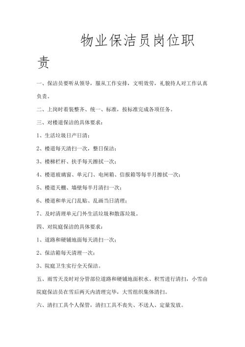 物业保洁员岗位职责.docx
