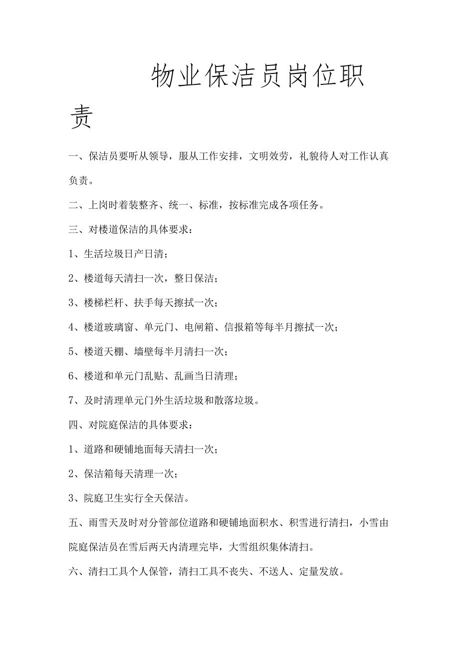 物业保洁员岗位职责.docx_第1页