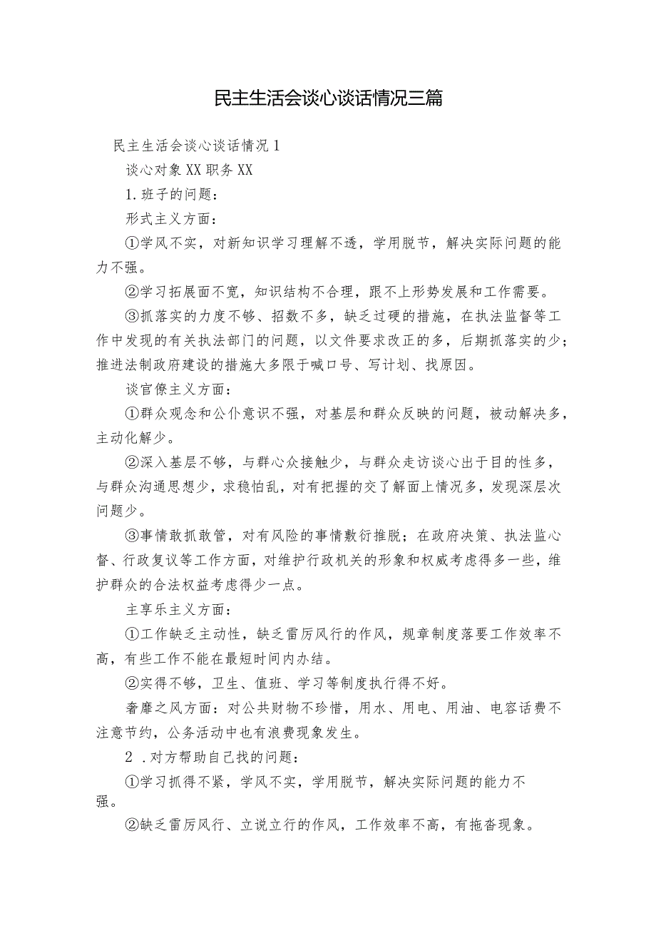 民主生活会谈心谈话情况三篇.docx_第1页