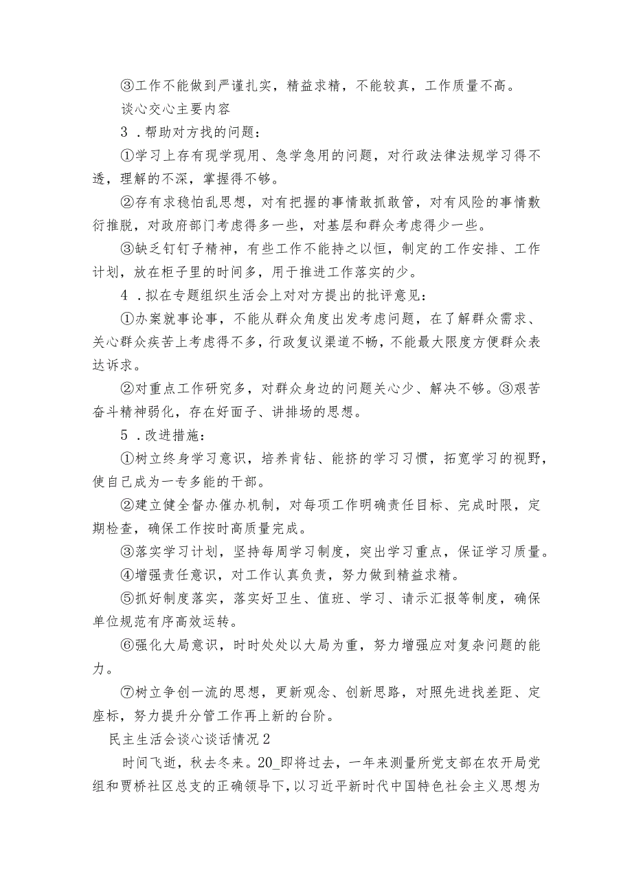 民主生活会谈心谈话情况三篇.docx_第2页