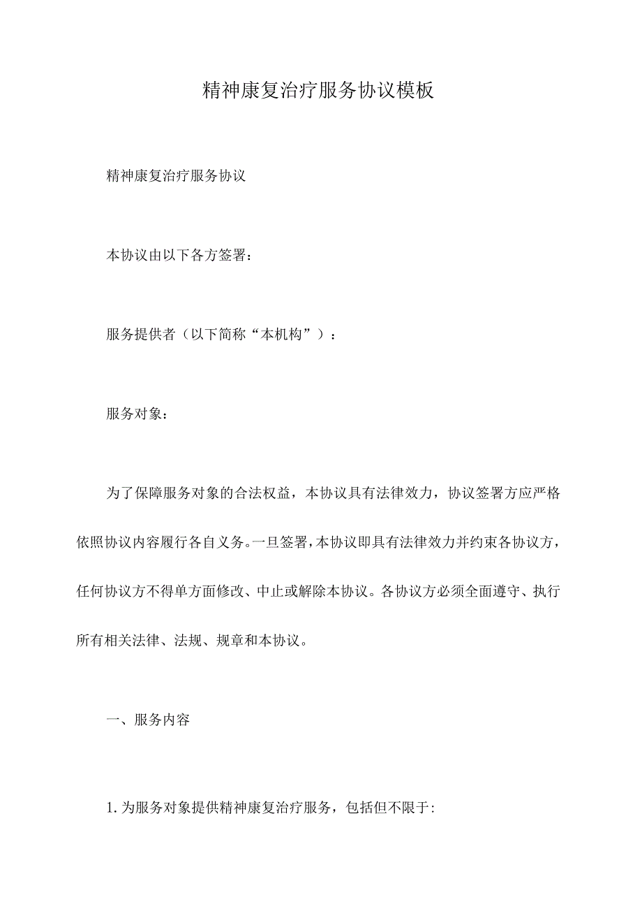 精神康复治疗服务协议模板.docx_第1页