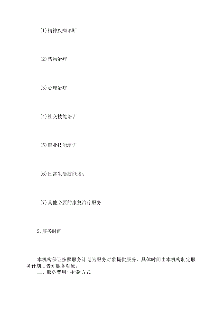 精神康复治疗服务协议模板.docx_第2页