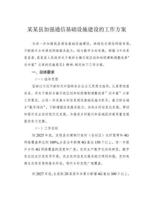 某某县加强通信基础设施建设的工作方案.docx