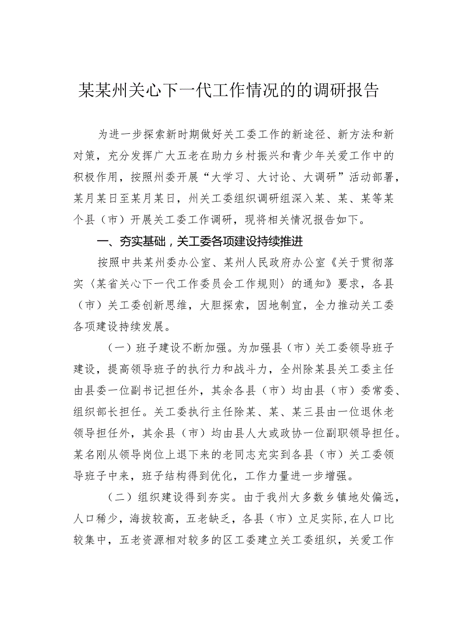 某某州关心下一代工作情况的的调研报告.docx_第1页