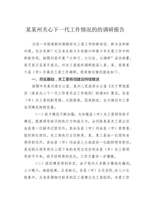 某某州关心下一代工作情况的的调研报告.docx
