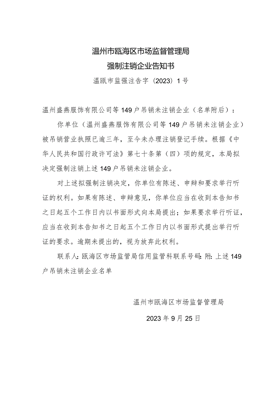 温州市瓯海区市场监督管理局强制注销企业告知书.docx_第1页