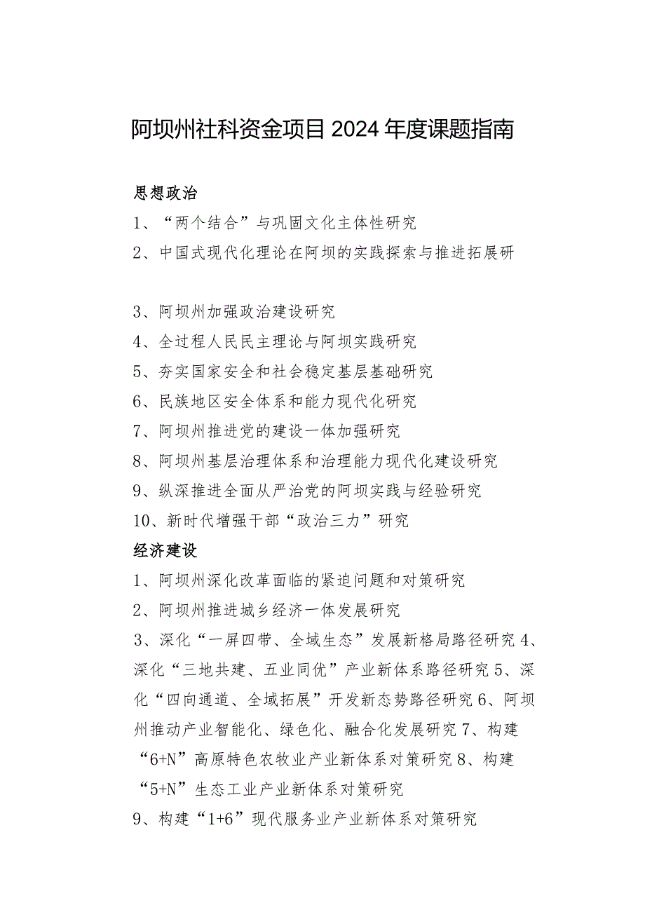 阿坝州社科资金项目2024课题指南.docx_第1页
