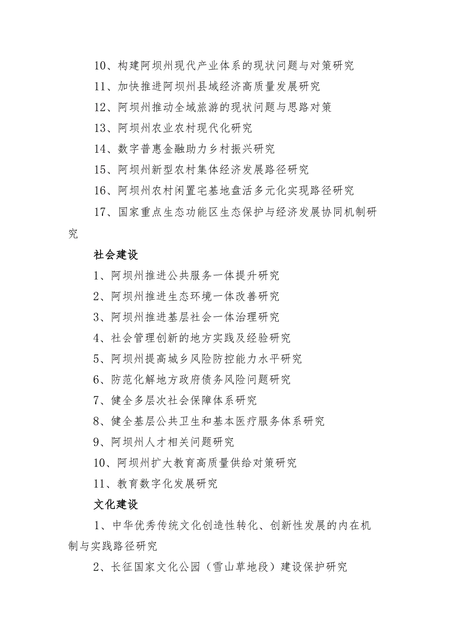 阿坝州社科资金项目2024课题指南.docx_第2页