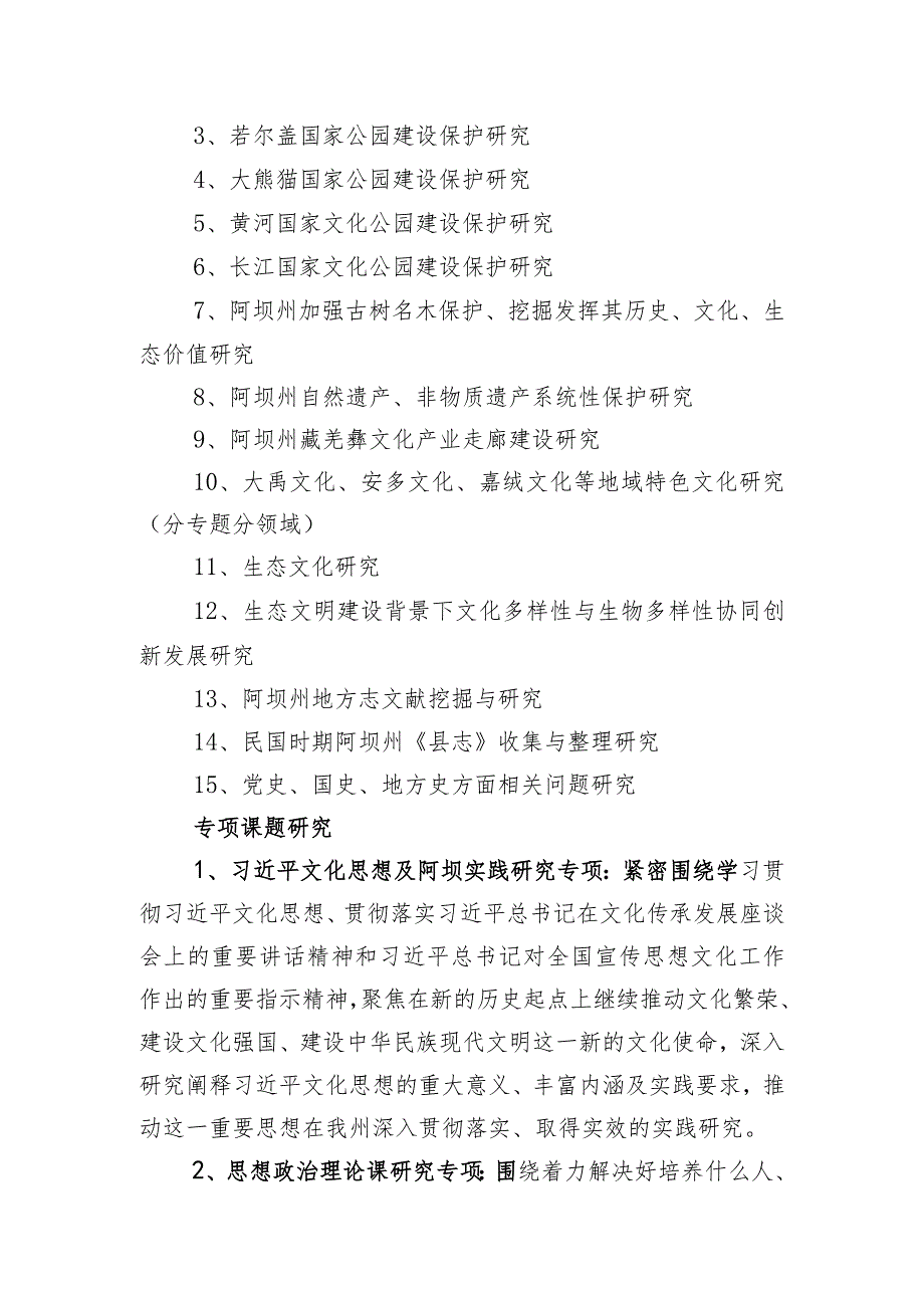 阿坝州社科资金项目2024课题指南.docx_第3页
