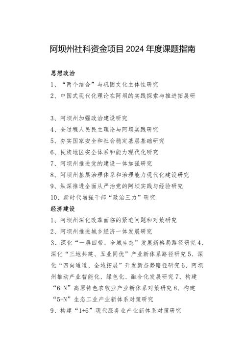 阿坝州社科资金项目2024课题指南.docx