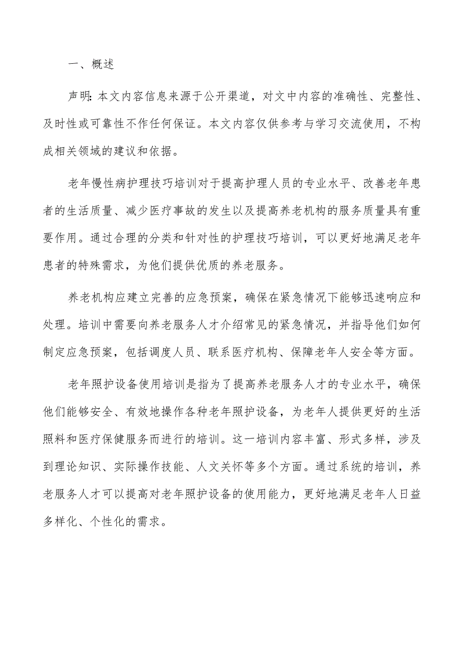 老年健康评估与监测技术培训方案.docx_第2页