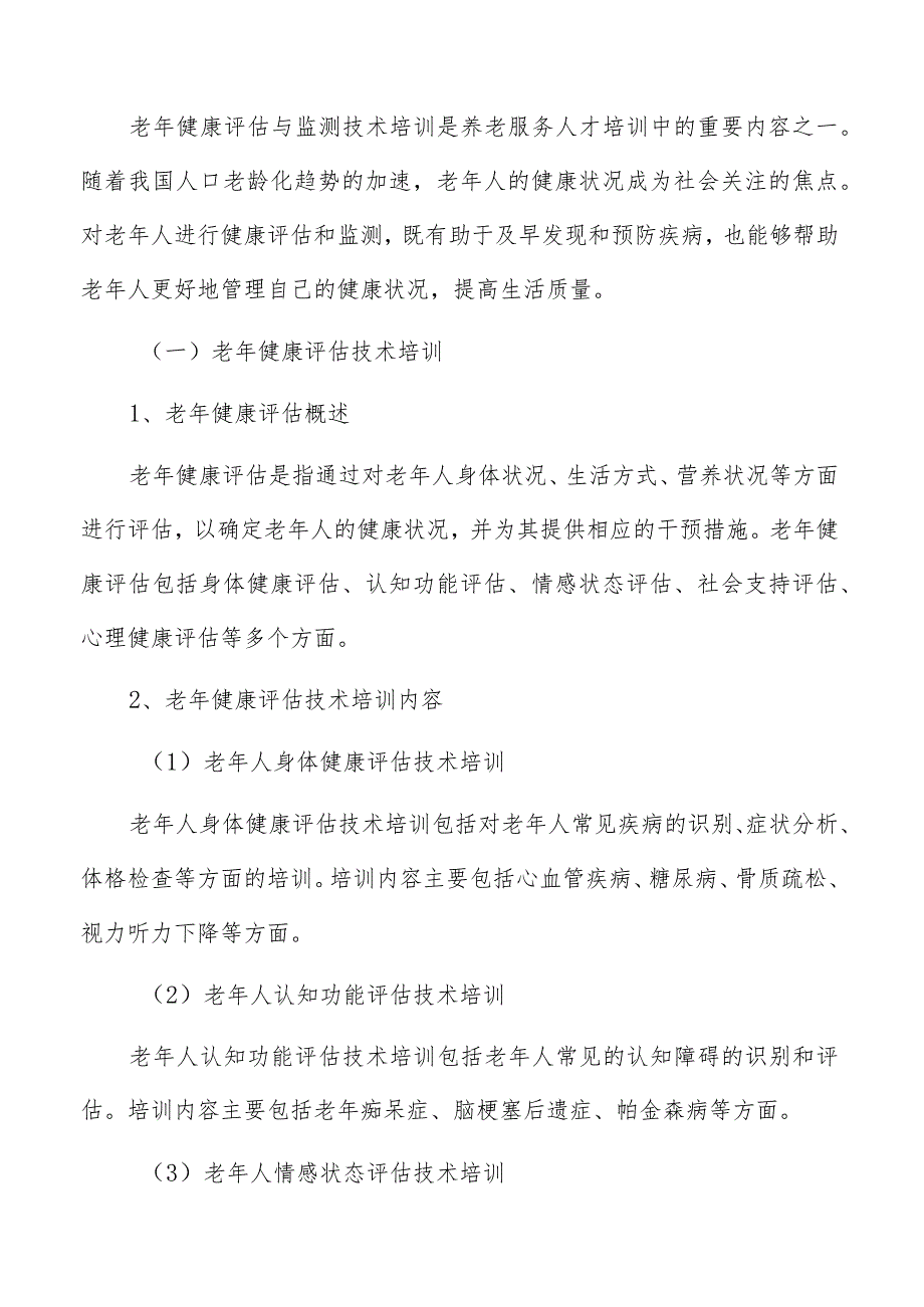 老年健康评估与监测技术培训方案.docx_第3页