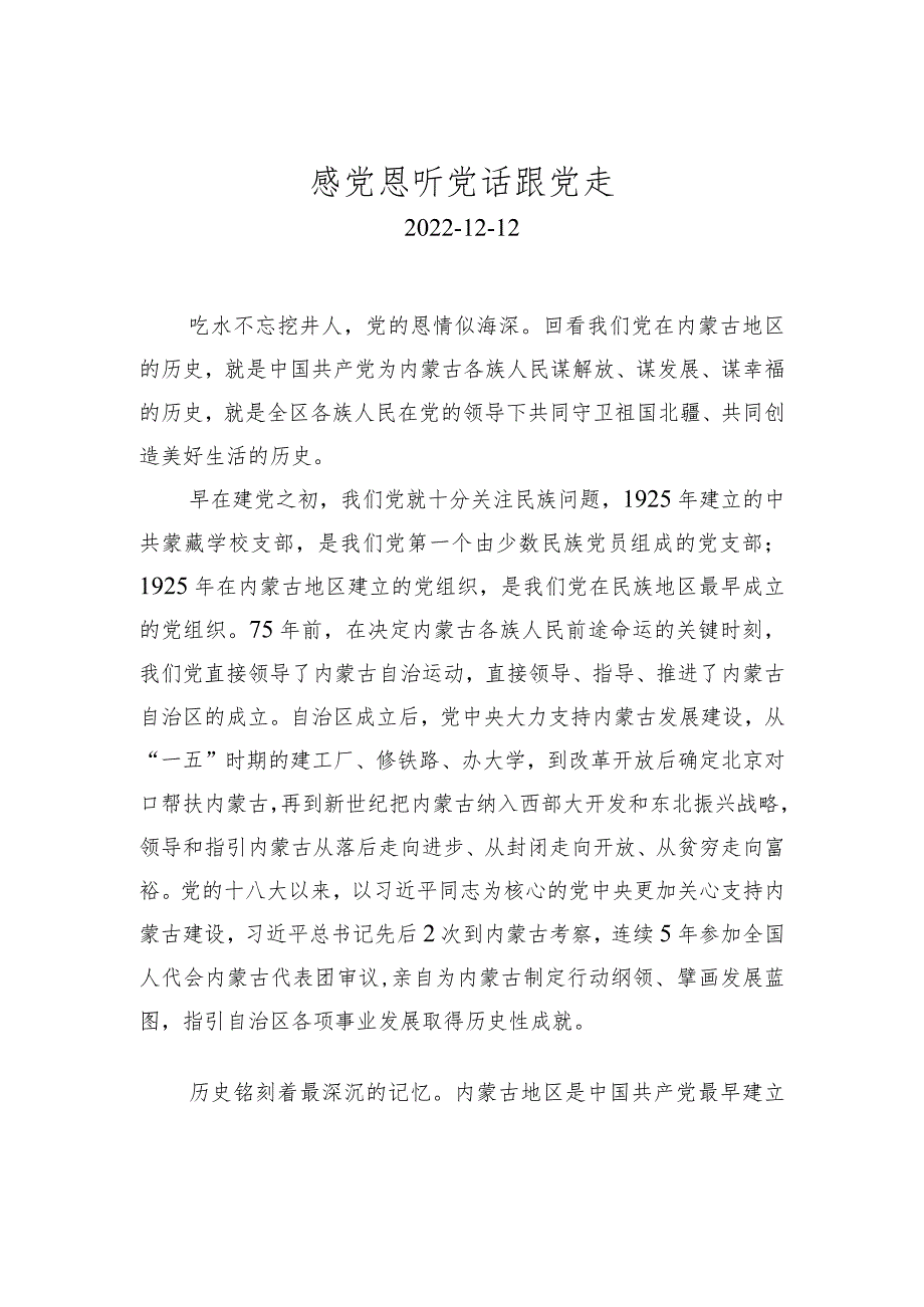 感党恩听党话跟党走.docx_第1页