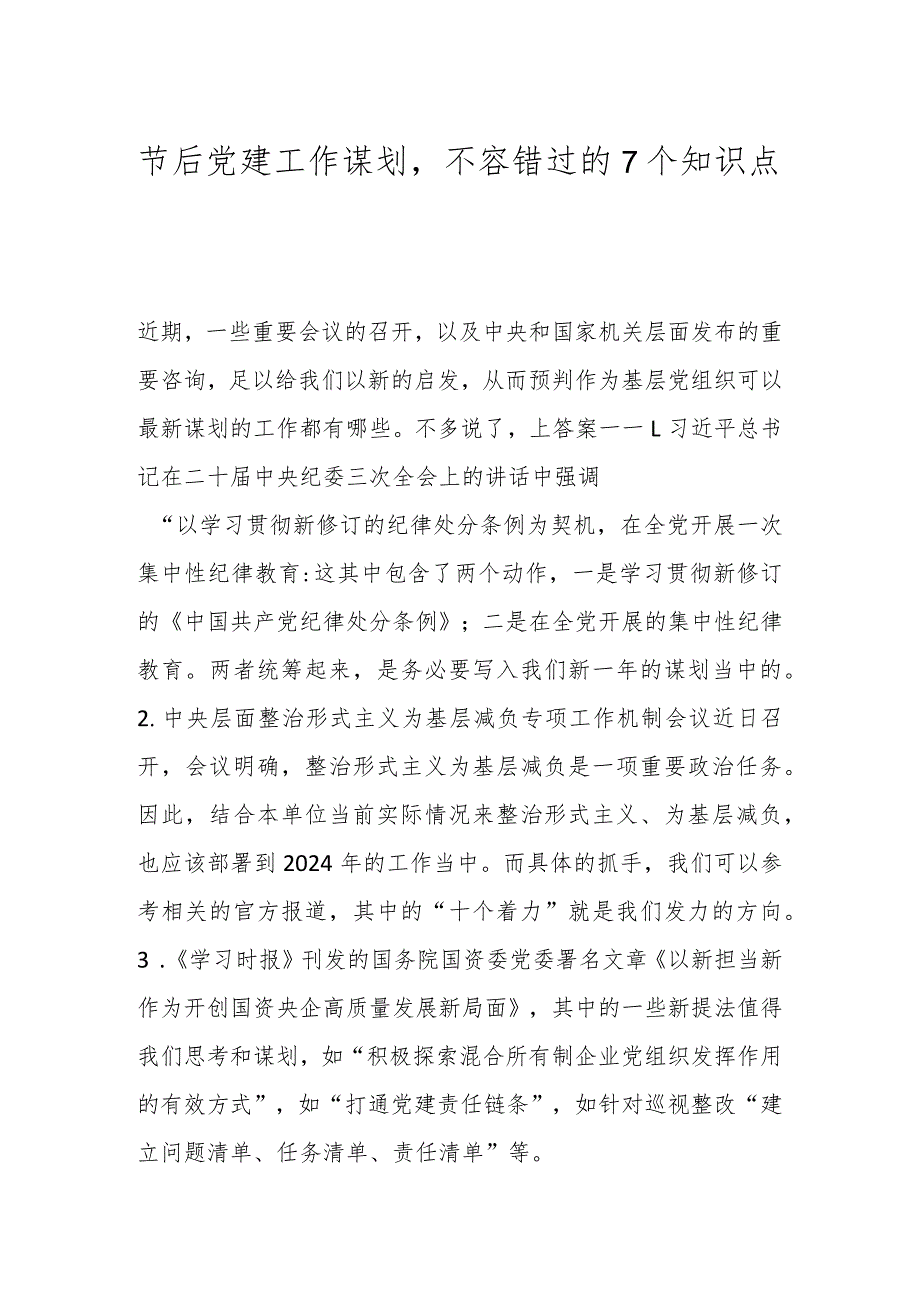 节后党建工作谋划不容错过的7个知识点.docx_第1页