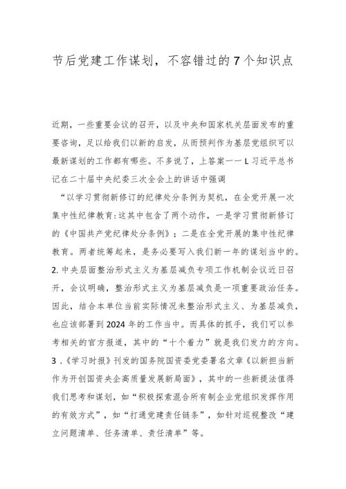 节后党建工作谋划不容错过的7个知识点.docx