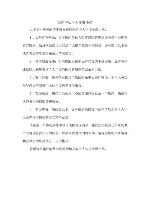 医保中心个人小结.docx