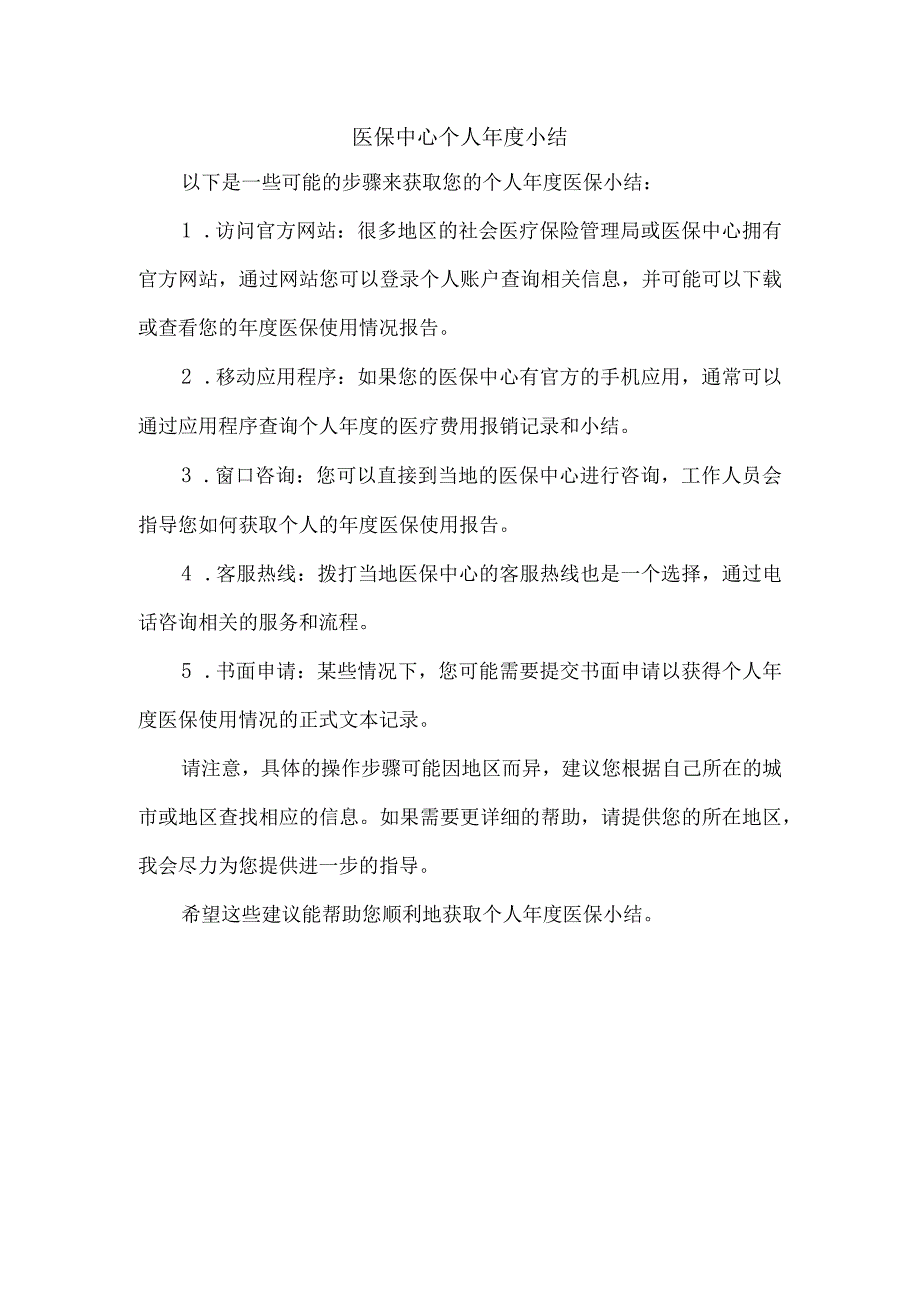 医保中心个人小结.docx_第1页