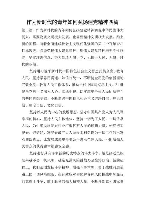 作为新时代的青年如何弘扬建党精神四篇.docx