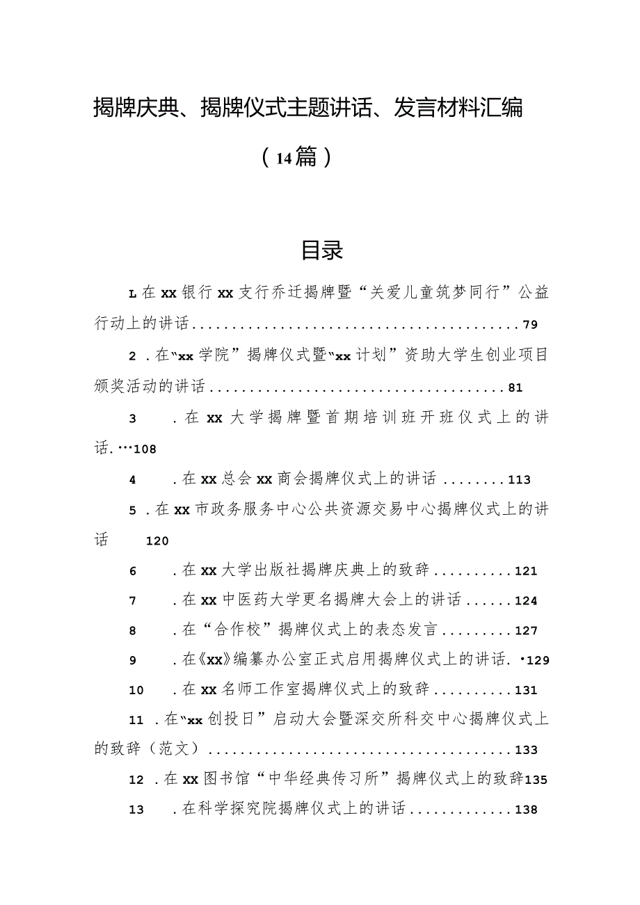 揭牌庆典、揭牌仪式主题讲话、发言材料汇编（14篇）.docx_第1页