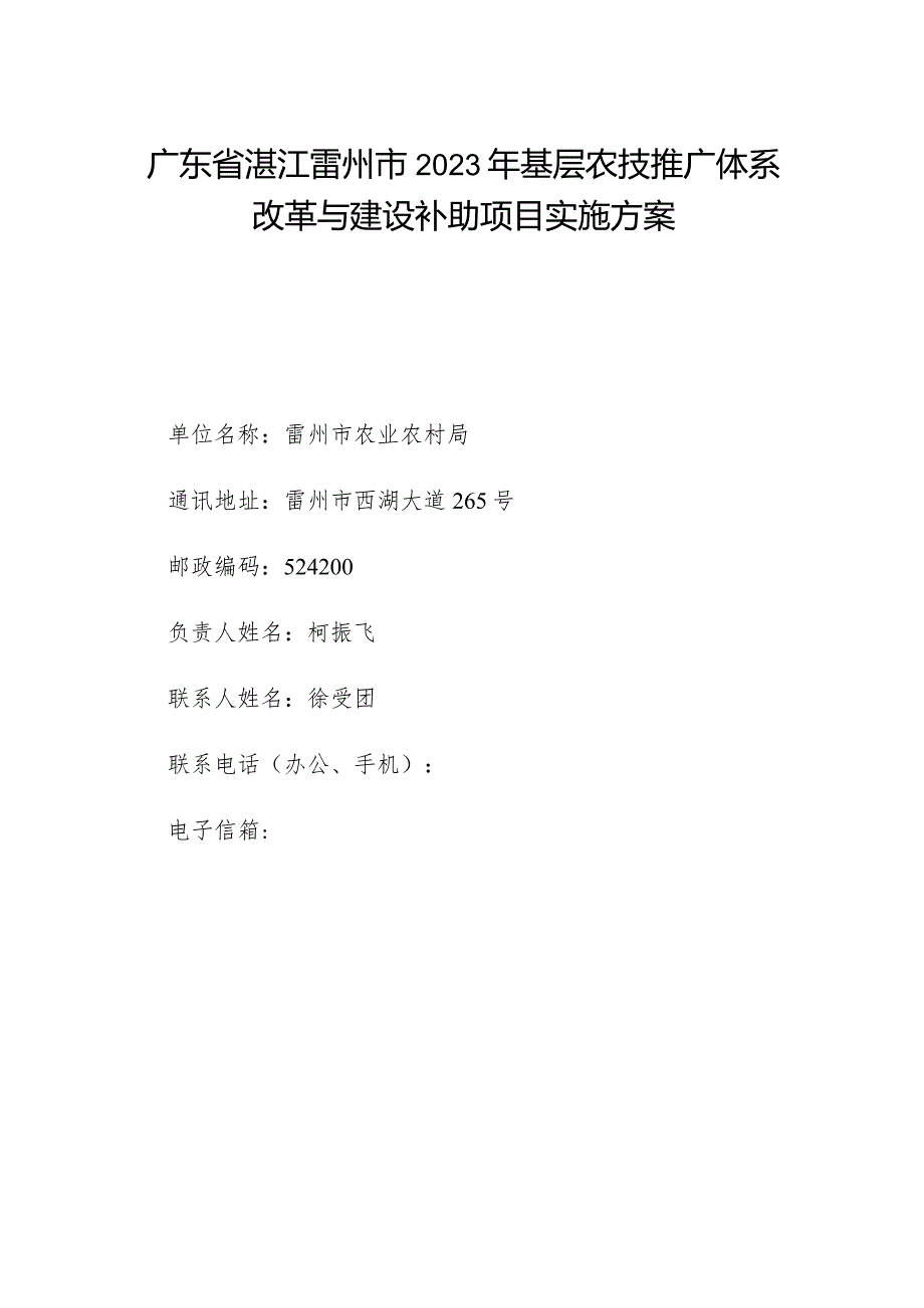 广东省湛江雷州市2023年基层农技推广体系改革与建设补助项目实施方案.docx_第1页