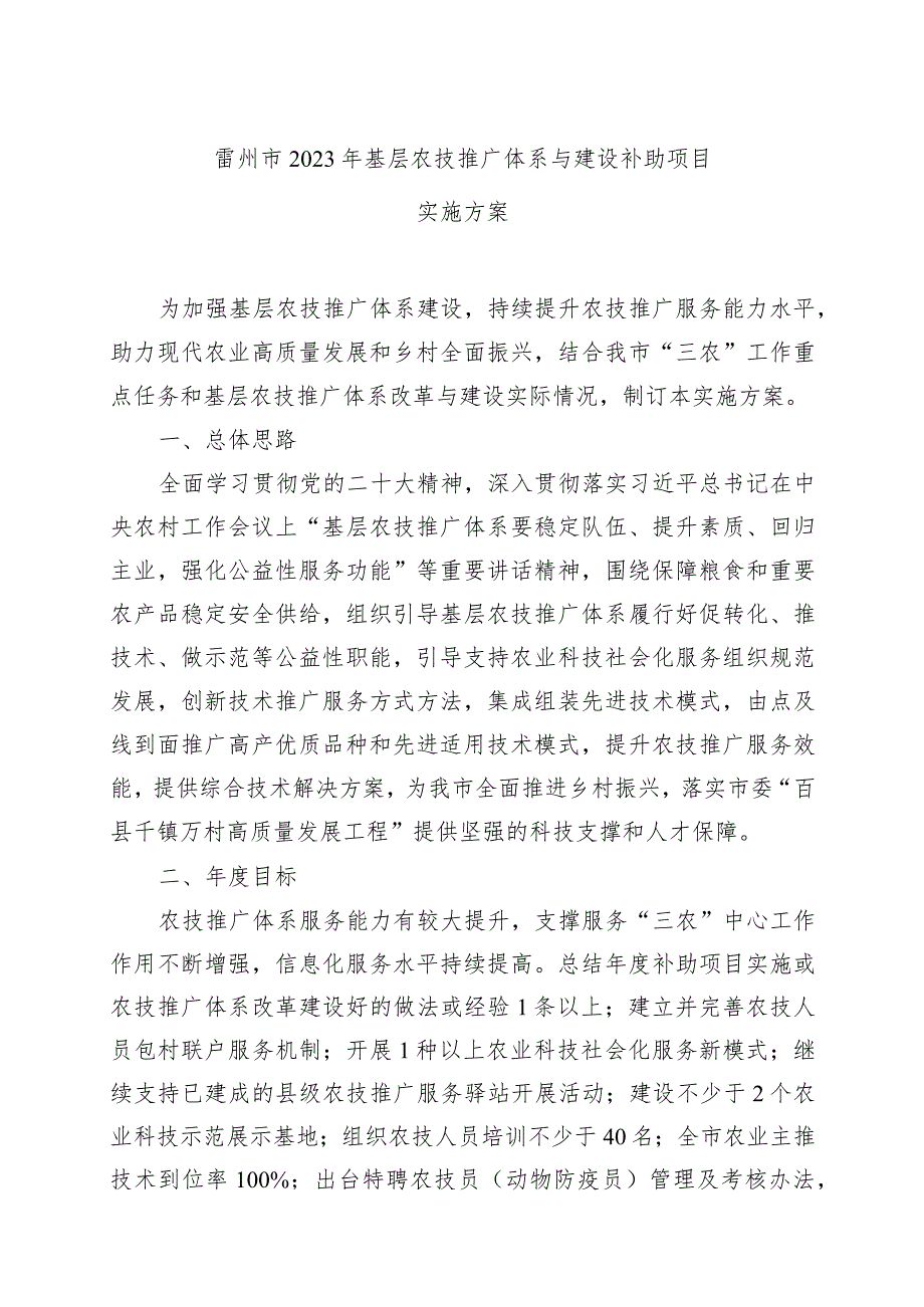 广东省湛江雷州市2023年基层农技推广体系改革与建设补助项目实施方案.docx_第2页