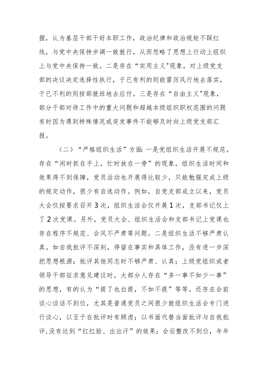 四篇2024年党支部班子“执行上级组织决定、执行上级组织决定、严格组织生活、加强党员教育管理监督、联系服务群众、抓好自身建设”等方面(1).docx_第2页