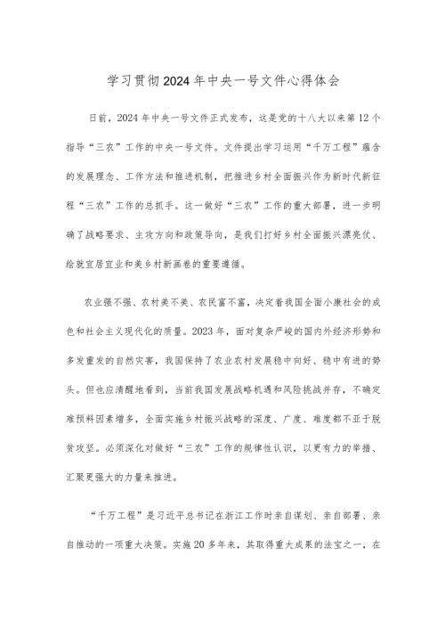 学习贯彻2024年中央一号文件心得体会.docx