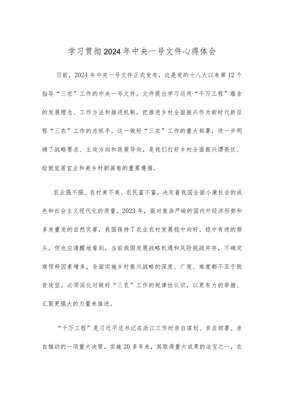 学习贯彻2024年中央一号文件心得体会.docx_第1页