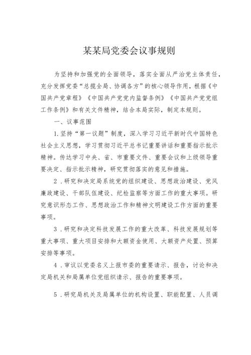 某某局党委会议事规则.docx