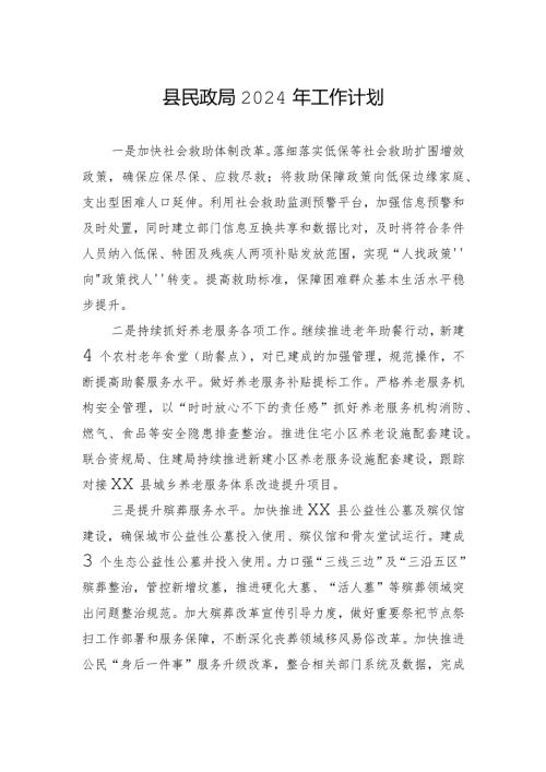 县民政局2024年工作计划 (2).docx