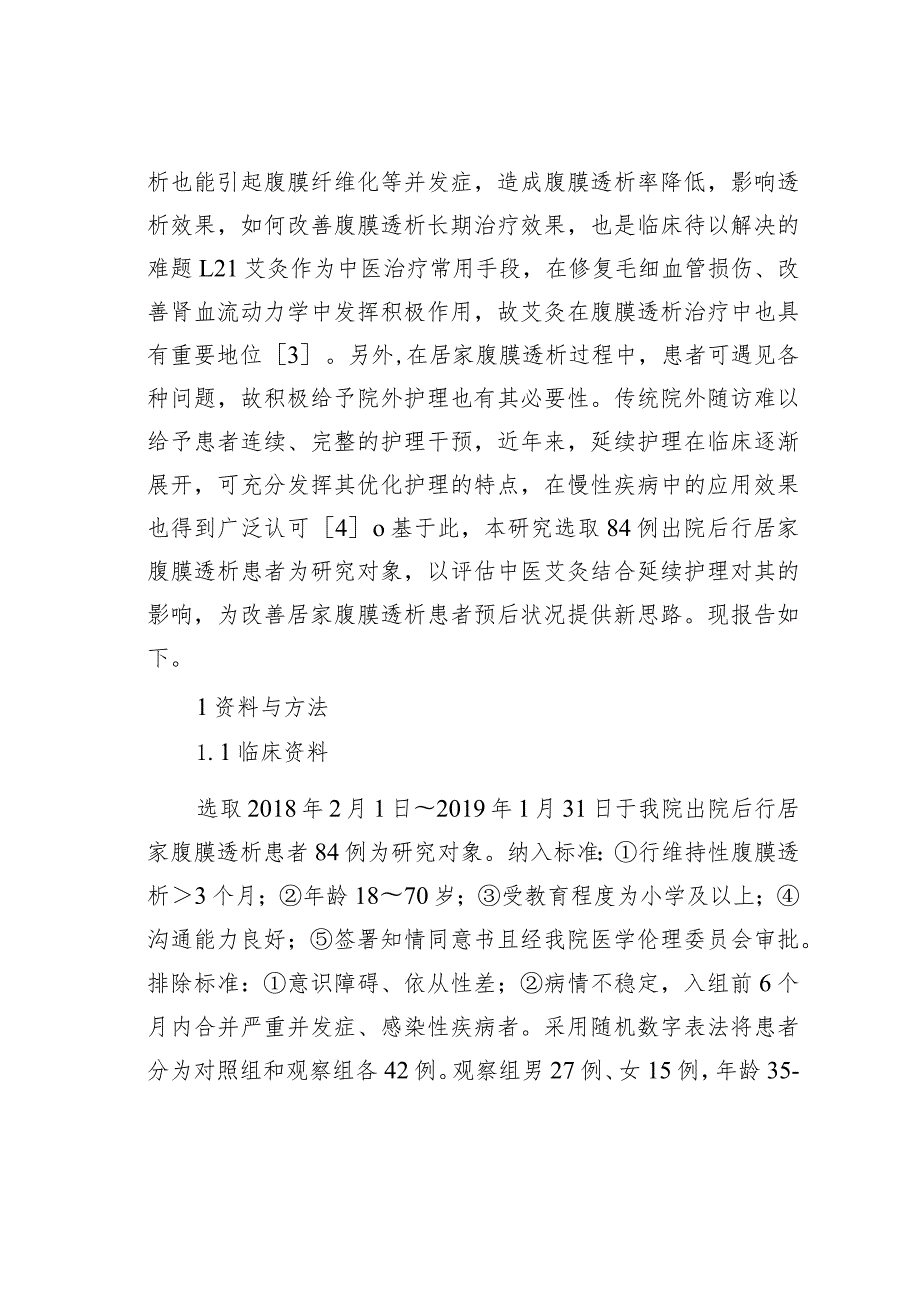 中医艾灸结合护理对腹膜透析患者的影响.docx_第2页