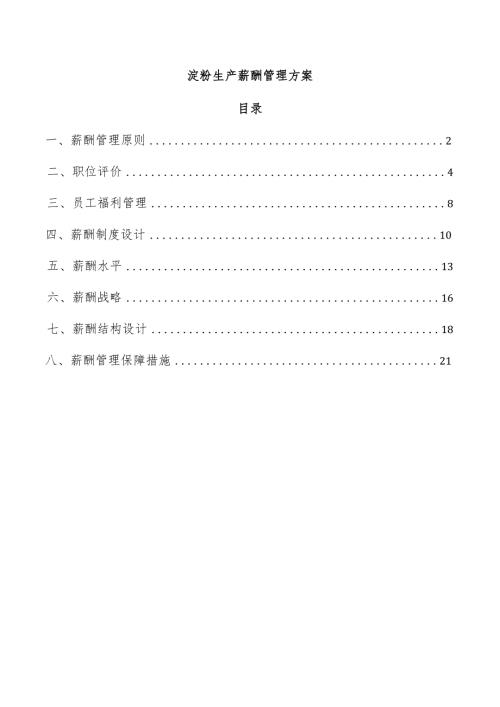 淀粉生产薪酬管理方案.docx
