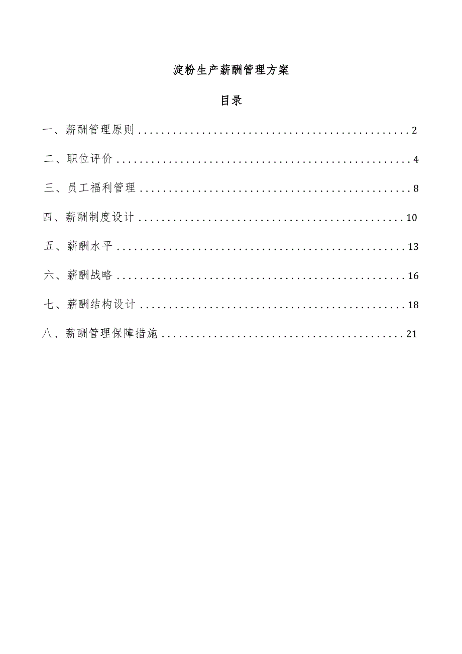 淀粉生产薪酬管理方案.docx_第1页