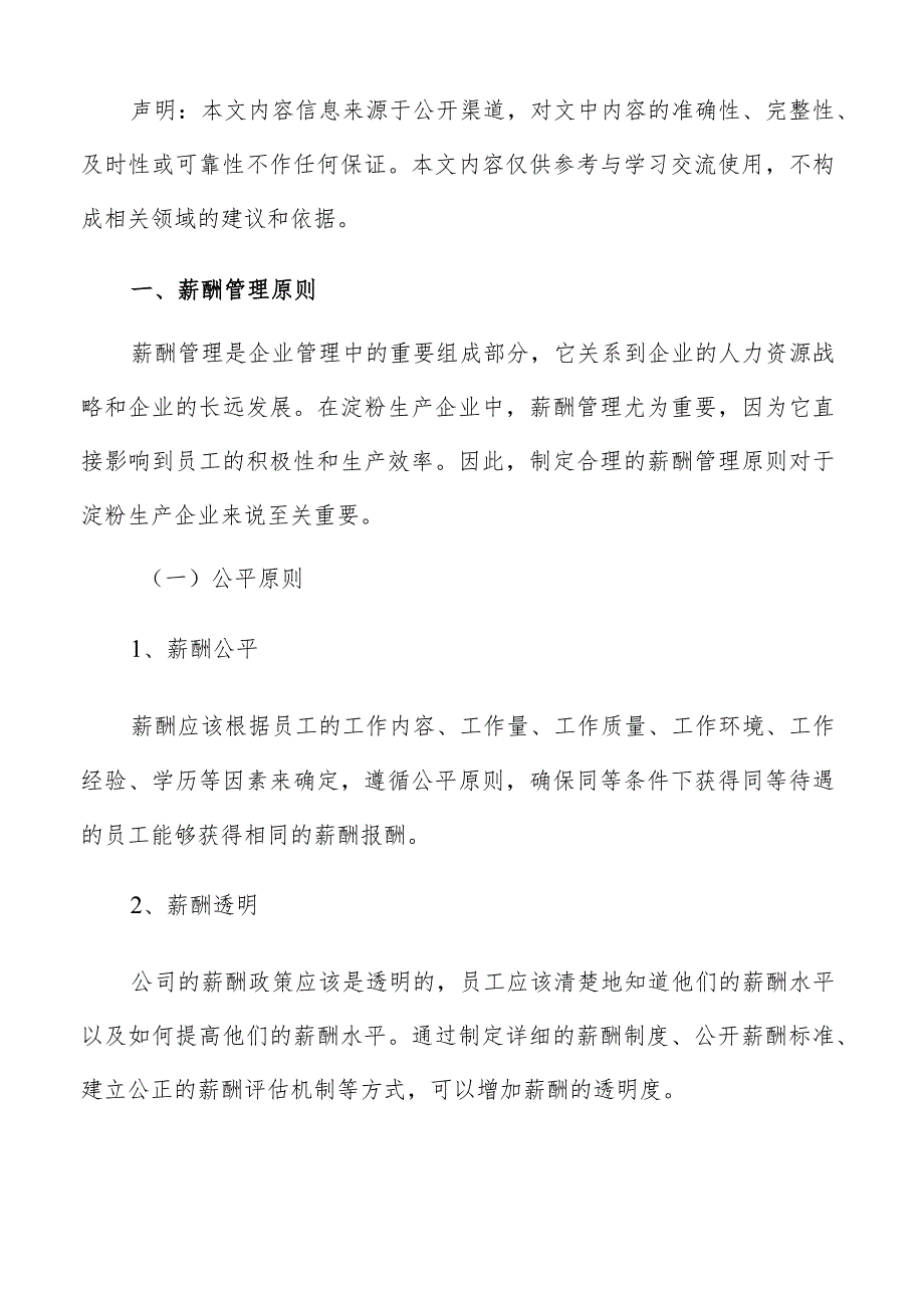 淀粉生产薪酬管理方案.docx_第2页