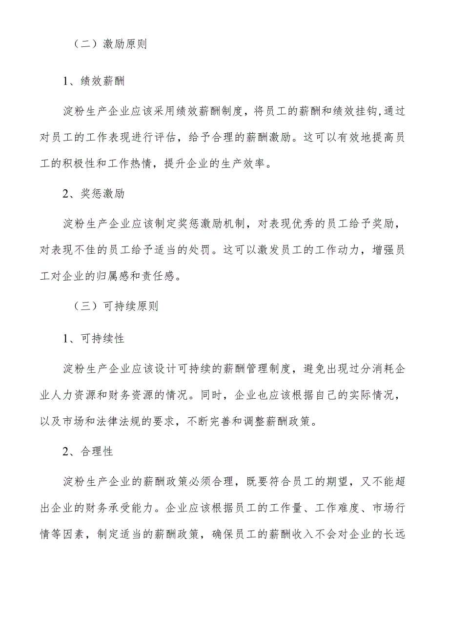 淀粉生产薪酬管理方案.docx_第3页
