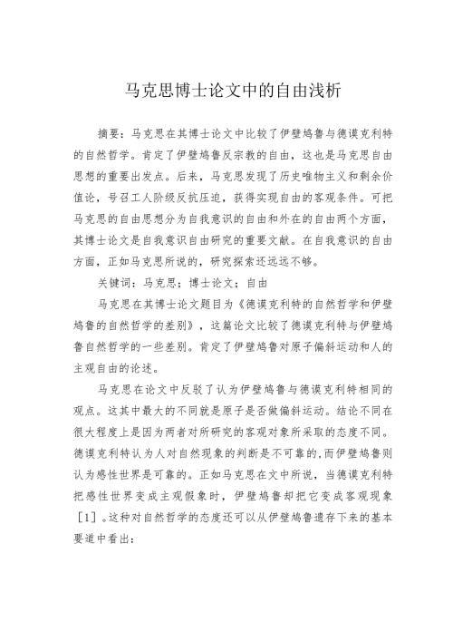 马克思博士论文中的自由浅析.docx