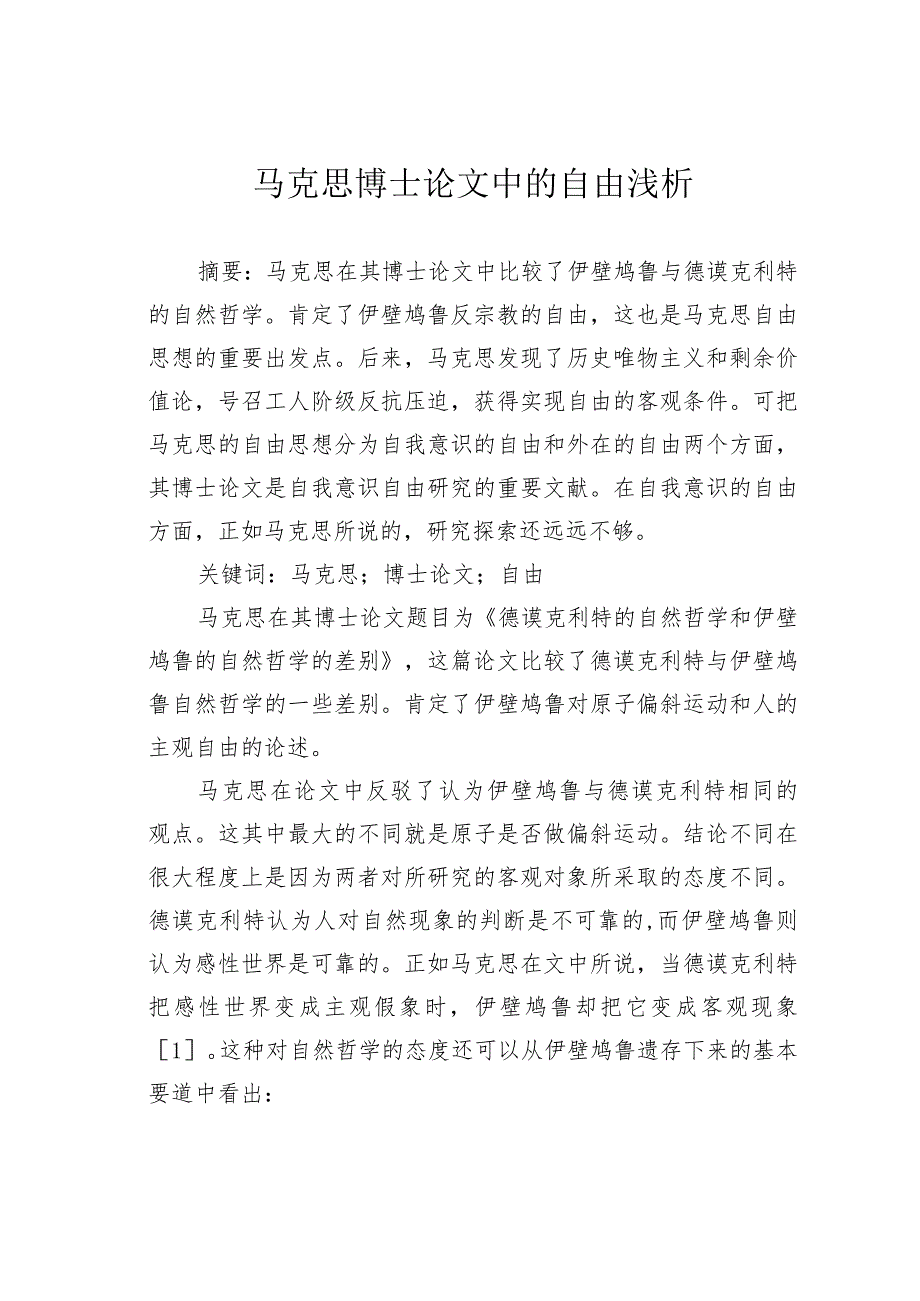 马克思博士论文中的自由浅析.docx_第1页
