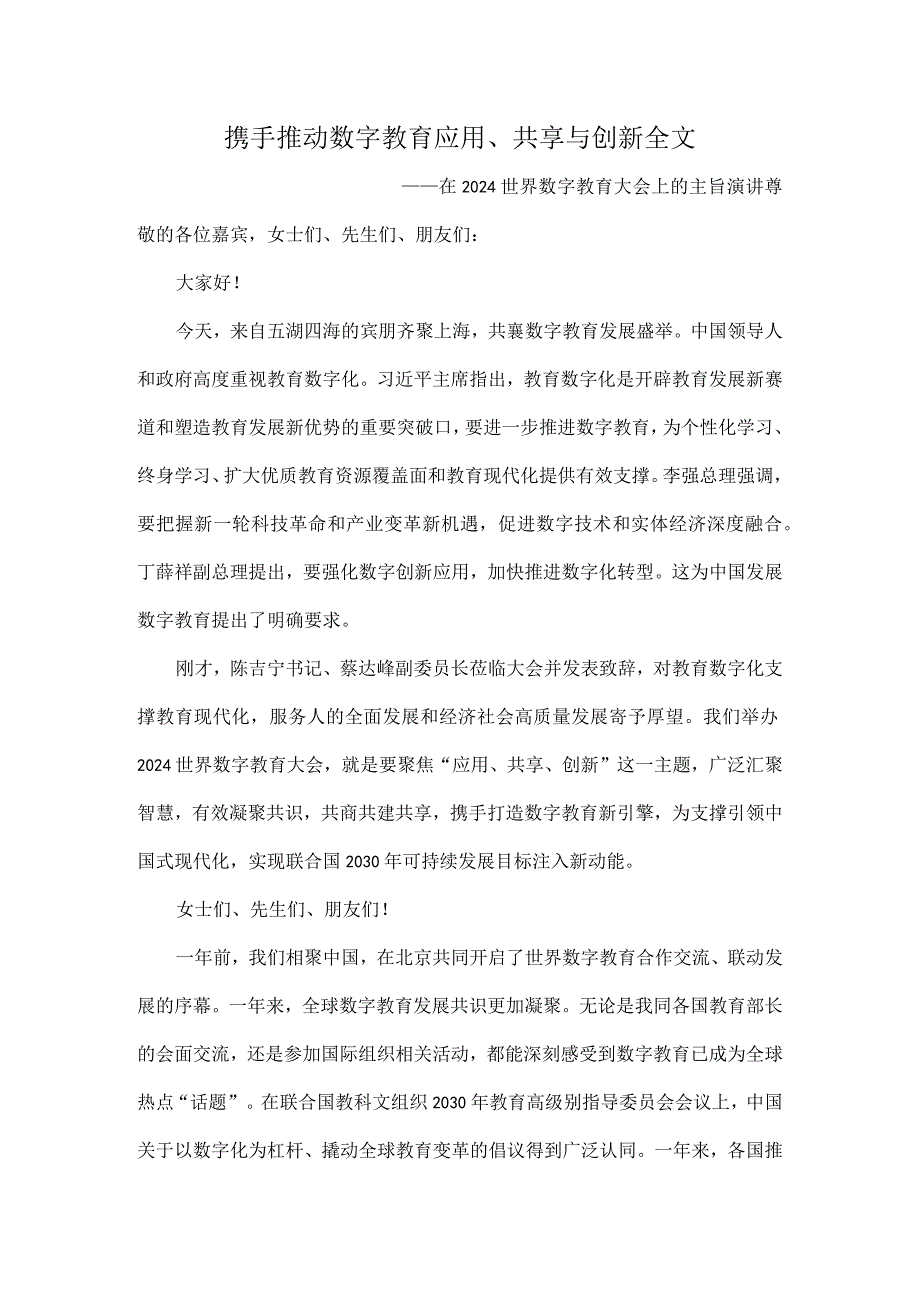 携手推动数字教育应用、共享与创新全文.docx_第1页