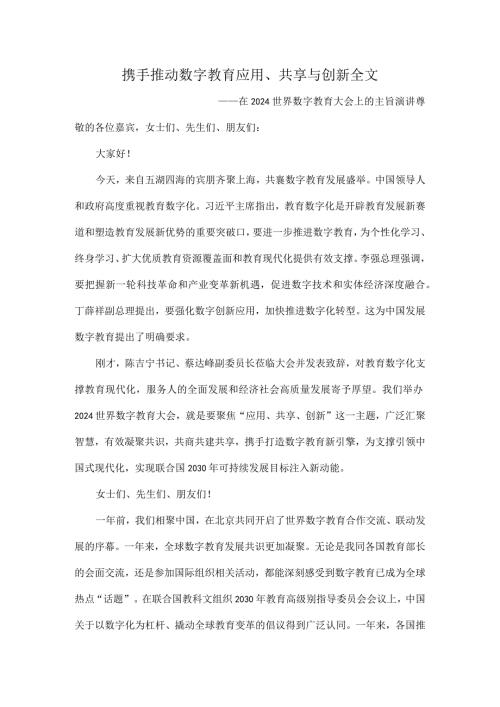 携手推动数字教育应用、共享与创新全文.docx
