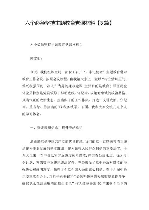 六个必须坚持主题教育党课材料【3篇】.docx