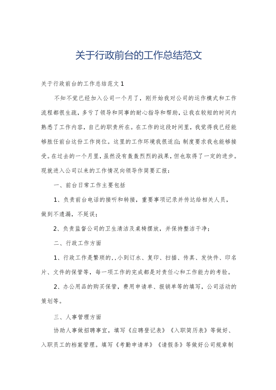 关于行政前台的工作总结范文.docx_第1页