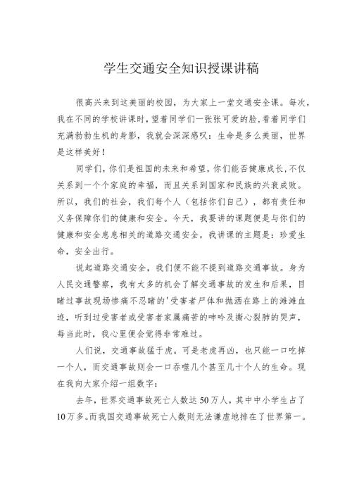 学生交通安全知识授课讲稿.docx