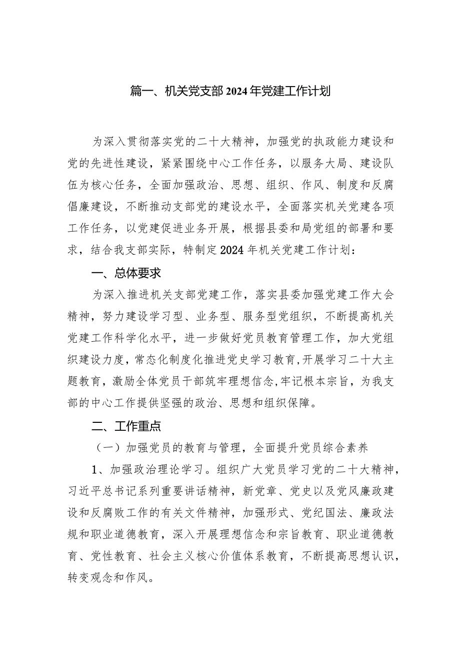 机关党支部2024年党建工作计划范文11篇（详细版）.docx_第2页