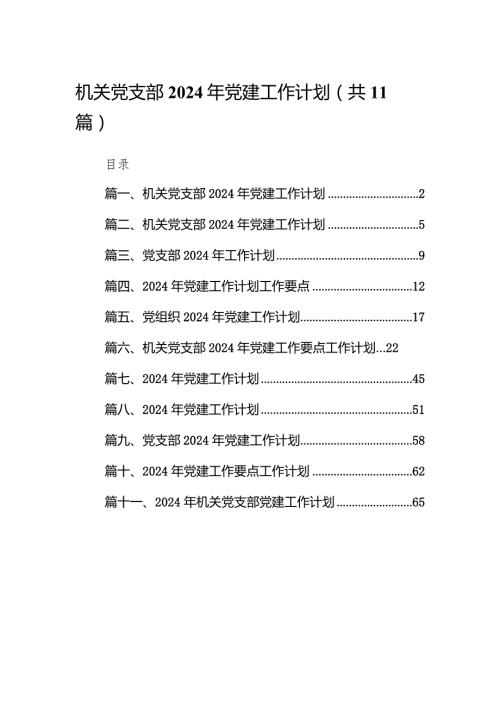 机关党支部2024年党建工作计划范文11篇（详细版）.docx