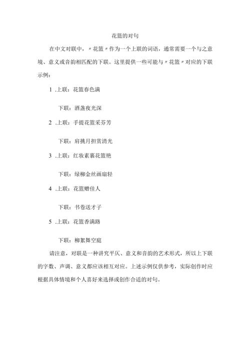花篮的对句.docx