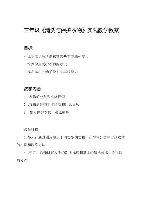三年级《清洗与保护衣物》实践教学教案.docx