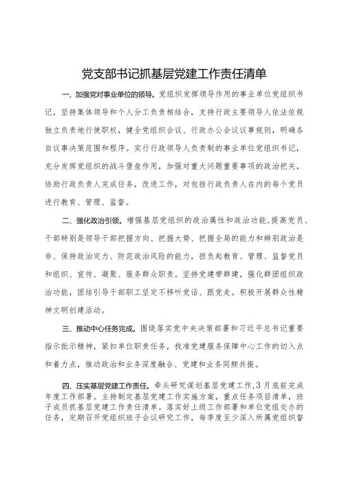 党支部书记抓基层党建工作责任清单.docx