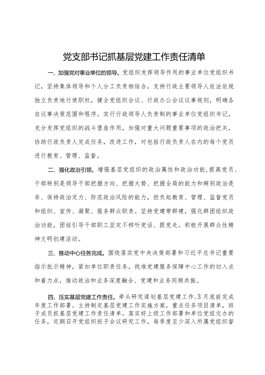 党支部书记抓基层党建工作责任清单.docx_第1页